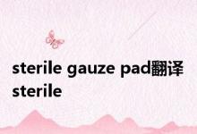 sterile gauze pad翻译 sterile 