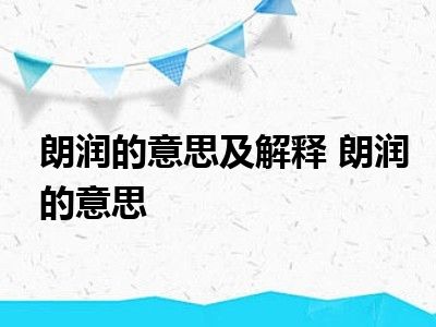 朗润的意思及解释 朗润的意思 