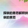 探察的意思解释拼音 探察的意思 