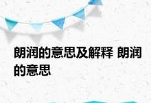 朗润的意思及解释 朗润的意思 