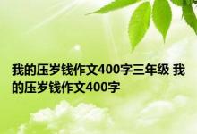 我的压岁钱作文400字三年级 我的压岁钱作文400字 