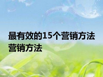 最有效的15个营销方法 营销方法 