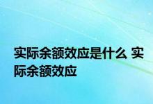 实际余额效应是什么 实际余额效应 