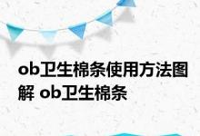 ob卫生棉条使用方法图解 ob卫生棉条 