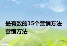 最有效的15个营销方法 营销方法 