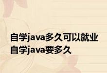 自学java多久可以就业 自学java要多久 