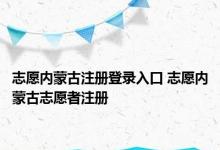 志愿内蒙古注册登录入口 志愿内蒙古志愿者注册 