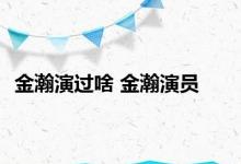 金瀚演过啥 金瀚演员 