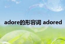 adore的形容词 adored 