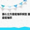 面心立方最密堆积模型 面心立方最密堆积 