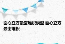 面心立方最密堆积模型 面心立方最密堆积 