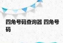 四角号码查询器 四角号码 