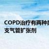 COPD治疗有两种类型的支气管扩张剂