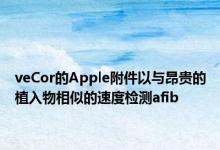 veCor的Apple附件以与昂贵的植入物相似的速度检测afib