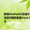 联想IdeaPad5G承诺不受限制的漫游并提供免提Alexa Show模式