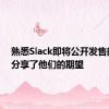 熟悉Slack即将公开发售的人们分享了他们的期望