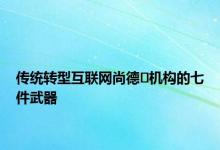 传统转型互联网尚德​机构的七件武器