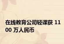 在线教育公司轻课获 1100 万人民币