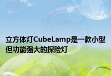 立方体灯CubeLamp是一款小型但功能强大的探险灯