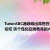 TutorABC汤峥嵘出席智在学习AI论坛 谈个性化在线教育的AI实践