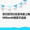 您已经可以在亚马逊上购买小米MiBand6但您不应该