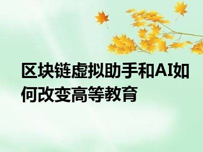 区块链虚拟助手和AI如何改变高等教育