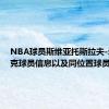 NBA球员斯维亚托斯拉夫-米凯卢克球员信息以及同位置球员