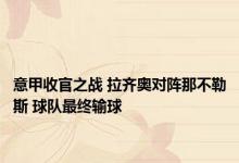 意甲收官之战 拉齐奥对阵那不勒斯 球队最终输球