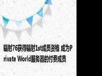 辐射76获得辐射1st成员资格 成为Private World服务器的付费成员