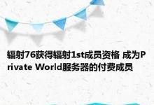 辐射76获得辐射1st成员资格 成为Private World服务器的付费成员