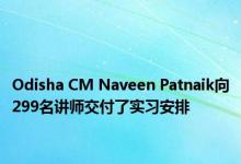 Odisha CM Naveen Patnaik向299名讲师交付了实习安排